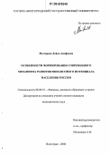 Мытарева, Лейла Акифовна. Особенности формирования современного механизма развития финансового потенциала населения России: дис. кандидат экономических наук: 08.00.10 - Финансы, денежное обращение и кредит. Волгоград. 2006. 204 с.