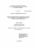 Алиасгар Амини Дейхаги Махмуд. Особенности формирования современной политической культуры Ирана в условиях информационной эпохи: социально-политический анализ: дис. кандидат политических наук: 23.00.02 - Политические институты, этнополитическая конфликтология, национальные и политические процессы и технологии. Душанбе. 2012. 159 с.