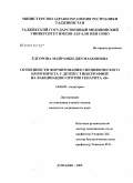 Едгорова, Майрамби Джумахоновна. Особенности формирования специфического иммунитета у детей с гипотрофией на вакцинацию против гепатита В: дис. кандидат медицинских наук: 14.00.09 - Педиатрия. Душанбе. 2009. 121 с.