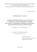 Дунаев Дмитрий Александрович. Особенности формирования структуры и свойств заготовок из сталей и алюминиевых сплавов, полученных с применением гибридных технологий на основе объёмной электродуговой наплавки: дис. кандидат наук: 00.00.00 - Другие cпециальности. ФГБОУ ВО «Кубанский государственный университет». 2025. 164 с.