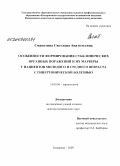 Смакотина, Светлана Анатольевна. Особенности формирования субклинических органных поражений и их маркеры с гипертонической болезнью молодого и среднего возраста: дис. доктор медицинских наук: 14.00.06 - Кардиология. Кемерово. 2008. 301 с.