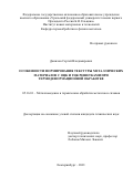 Данилов Сергей Владимирович. Особенности формирования текстуры металлических материалов с ОЦК и ГЦК решетками при термодеформационной обработке: дис. кандидат наук: 05.16.01 - Металловедение и термическая обработка металлов. ФГАОУ ВО «Уральский федеральный университет имени первого Президента России Б.Н. Ельцина». 2021. 132 с.