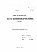 Сухов, Станислав Александрович. Особенности формирования тепловой конвекции в атмосфере при наличии горизонтального градиента температуры: дис. кандидат физико-математических наук: 25.00.30 - Метеорология, климатология, агрометеорология. Ставрополь. 2012. 145 с.