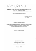 Саинов, Дамир Ильдарович. Особенности формирования цианобактериального сообщества в техногенных экосистемах: На примере Spirulina platensis: дис. кандидат биологических наук: 03.00.18 - Гидробиология. Москва. 2000. 114 с.