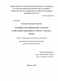 Казанова, Александра Сергеевна. Особенности формирования у взрослых гуморального иммунитета к вирусу Varizella zoster: дис. кандидат медицинских наук: 14.03.09 - Клиническая иммунология, аллергология. Москва. 2013. 157 с.