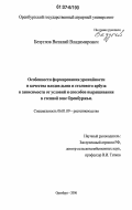 Безуглов, Виталий Владимирович. Особенности формирования урожайности и качества плодов дыни и столового арбуза в зависимости от условий и способов выращивания в степной зоне Оренбуржья: дис. кандидат сельскохозяйственных наук: 06.01.09 - Растениеводство. Оренбург. 2006. 176 с.