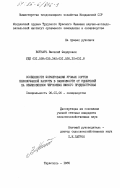 Ботнарь, Василий Федорович. Особенности формирования урожая сортов белокочанной капусты в зависимости от удобрений на обыкновенном черноземе Южного Приднестровья: дис. кандидат сельскохозяйственных наук: 06.01.06 - Овощеводство. Тирасполь. 1985. 263 с.
