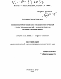 Рубинская, Этери Девисовна. Особенности формирования внешнеэкономической стратегии предприятий - экспортеров зерна: На примере Ростовской области: дис. кандидат экономических наук: 08.00.14 - Мировая экономика. Ростов-на-Дону. 2004. 190 с.