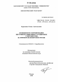 Бурыкина, Елена Анатольевна. Особенности формирования внутрипопуляционных группировок у морских рыб на примере беломорской трески: дис. кандидат биологических наук: 03.00.18 - Гидробиология. Москва. 2006. 223 с.