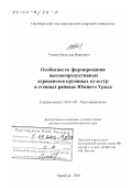 Титков, Вячеслав Иванович. Особенности формирования высокопродуктивных агроценозов крупяных культур в степных районах Южного Урала: дис. доктор сельскохозяйственных наук: 06.01.09 - Растениеводство. Оренбург. 2001. 415 с.