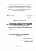 Вильгельм, Андрей Викторович. Особенности формирования здоровья и организации медицинского обслуживания населения северных территорий (на примере Ханты-Мансийского автономного округа): дис. кандидат медицинских наук: 14.00.33 - Общественное здоровье и здравоохранение. Кемерово. 2007. 165 с.