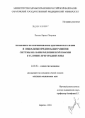 Попова, Лариса Петровна. Особенности формирования здоровья населения и социальные предпосылки развития системы оказания медицинской помощи в условиях пригородной зоны: дис. кандидат медицинских наук: 14.00.52 - Социология медицины. Волгоград. 2004. 176 с.