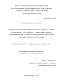 Посмитная Наталья Анатольевна. Особенности формирования злаковых и бобово-злаковых агроценозов с участием фестулолиума и райграса пастбищного при различных способах использования в условиях Северо-Запада России: дис. кандидат наук: 06.01.01 - Общее земледелие. ФГБОУ ВО «Санкт-Петербургский государственный аграрный университет». 2016. 154 с.