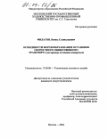 Филатов, Леонид Станиславович. Особенности формообразования остановок скоростного общественного транспорта: На примере остановок монорельса: дис. кандидат искусствоведения: 17.00.06 - Техническая эстетика и дизайн. Москва. 2004. 260 с.