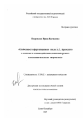 Покровская, Ирина Евгеньевна. Особенности фортепианного стиля А.С. Аренского в контексте взаимодействия композиторского и исполнительского творчества: дис. кандидат искусствоведения: 17.00.02 - Музыкальное искусство. Санкт-Петербург. 2007. 158 с.
