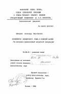 Эфендиев, Александр Шир-Алиевич. Особенности французского языка в Северной Африке (на материале франкоязычной магрибской литературы): дис. кандидат филологических наук: 10.02.05 - Романские языки. Москва. 1983. 191 с.