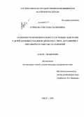 Сурикова, Светлана Валерьевна. Особенности функционального состояния эндотелия у детей, больных сахарным диабетом 1 типа, до развития у них микрососудистых осложнений: дис. кандидат медицинских наук: 14.00.09 - Педиатрия. Тюмень. 2008. 145 с.