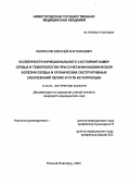Некрасов, Алексей Анатольевич. Особенности функционального состояния камер сердца и гемореологии при сочетании ишемической болезни сердца в хронических обструктивных заболеваний легких и пути их коррекции: дис. : 14.00.05 - Внутренние болезни. Москва. 2005. 181 с.