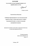Терёхина, Евгения Николаевна. Особенности функционального состояния центральной нервной системы и опорно-двигательного аппарата спортсменов-боксеров в условиях оптимизации тренировочного процесса: дис. кандидат биологических наук: 03.00.13 - Физиология. Челябинск. 2007. 175 с.