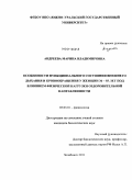 Андреева, Марина Владимировна. Особенности функционального состояния внешнего дыхания и кровообращения у женщин 36-55 лет под влиянием физической нагрузки оздоровительной направленности: дис. кандидат биологических наук: 03.03.01 - Физиология. Челябинск. 2011. 148 с.