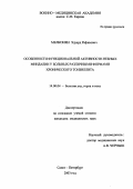 Мелконян, Эдуард Рафикович. Особенности функциональной активности небных миндалин у больных различными формами хронического тонзиллита: дис. : 14.00.04 - Болезни уха, горла и носа. Москва. 2005. 123 с.