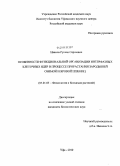 Иванов, Руслан Сергеевич. Особенности функциональной организации интерфазных клеточных ядер в процессе прорастания зародышей озимой и яровой пшениц: дис. кандидат биологических наук: 03.01.05 - Физиология и биохимия растений. Уфа. 2010. 95 с.