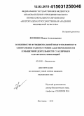 Фоменко, Ирина Александровна. Особенности функциональной подготовленности спортсменок разного уровня адаптированности к мышечной деятельности с различным характером локомоций: дис. кандидат наук: 03.03.01 - Физиология. Волорад. 2014. 152 с.