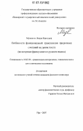 Мулюкина, Люция Равилевна. Особенности функциональной транспозиции предложных сочетаний на уровне текста: на материале французского и русского языков: дис. кандидат филологических наук: 10.02.20 - Сравнительно-историческое, типологическое и сопоставительное языкознание. Уфа. 2007. 160 с.