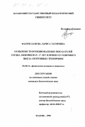 Фахрисламова, Лариса Тагировна. Особенности функциональных показателей сердца лыжников 15-17 лет в процессе годичного цикла спортивных тренировок: дис. кандидат биологических наук: 03.00.13 - Физиология. Казань. 1998. 121 с.