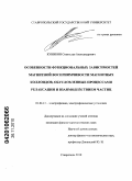 Куникин, Станислав Александрович. Особенности функциональных зависимостей магнитной восприимчивости магнитных коллоидов, обусловленные процессами релаксации и взаимодействием частиц: дис. кандидат физико-математических наук: 01.04.13 - Электрофизика, электрофизические установки. Ставрополь. 2010. 162 с.
