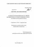 Анисимова, Анна Вениаминовна. Особенности функционирования английских эмотивных прилагательных в гендерном аспекте: на материале женских журналов и романов: дис. кандидат филологических наук: 10.02.04 - Германские языки. Санкт-Петербург. 2010. 225 с.