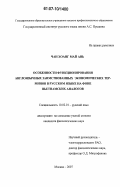 Чан Хоанг Май Ань. Особенности функционирования англоязычных заимствованных экономических терминов в русском языке на фоне вьетнамских аналогов: дис. кандидат филологических наук: 10.02.01 - Русский язык. Москва. 2007. 232 с.
