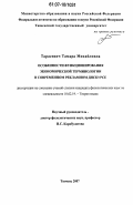 Тарасевич, Тамара Михайловна. Особенности функционирования экономической терминологии в современном рекламном дискурсе: дис. кандидат филологических наук: 10.02.19 - Теория языка. Тюмень. 2007. 257 с.