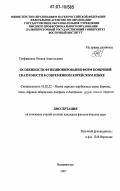 Трофименко, Оксана Анатольевна. Особенности функционирования форм конечной сказуемости в современном корейском языке: дис. кандидат филологических наук: 10.02.22 - Языки народов зарубежных стран Азии, Африки, аборигенов Америки и Австралии. Владивосток. 2007. 343 с.