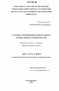 Рогова, Юлия Александровна. Особенности функционирования и развития региональной платежной системы: дис. кандидат экономических наук: 08.00.10 - Финансы, денежное обращение и кредит. Владикавказ. 2006. 192 с.