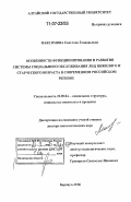 Максимова, Светлана Геннадьевна. Особенности функционирования и развития системы социального обслуживания лиц пожилого и старческого возраста в современном российском регионе: дис. доктор социологических наук: 22.00.04 - Социальная структура, социальные институты и процессы. Барнаул. 2006. 363 с.