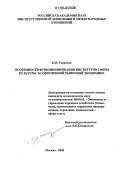 Гасратян, Карина Манвеловна. Особенности функционирования институтов сферы культуры в современной рыночной экономике: дис. кандидат экономических наук: 08.00.05 - Экономика и управление народным хозяйством: теория управления экономическими системами; макроэкономика; экономика, организация и управление предприятиями, отраслями, комплексами; управление инновациями; региональная экономика; логистика; экономика труда. Москва. 2005. 139 с.