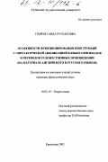 Панеш, Саида Руслановна. Особенности функционирования конструкций с синтаксической аппликацией в языке оригиналов и переводов художественных произведений: На материале английского и русского языков: дис. кандидат филологических наук: 10.02.19 - Теория языка. Краснодар. 2002. 161 с.