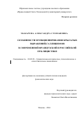 МАКАРОВА АЛЕКСАНДРА СТЕФАНОВНА. ОСОБЕННОСТИ ФУНКЦИОНИРОВАНИЯ КРЫЛАТЫХ ВЫРАЖЕНИЙ-ГАЛЛИЦИЗМОВ В СОВРЕМЕННОЙ ФРАНЦУЗСКОЙ И РОССИЙСКОЙ ПУБЛИЦИСТИКЕ: дис. кандидат наук: 10.02.20 - Сравнительно-историческое, типологическое и сопоставительное языкознание. ФГАОУ ВО «Российский университет дружбы народов». 2016. 250 с.