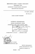 Клоков, Василий Тихонович. Особенности функционирования лексико-семантической системы французского языка стран Западной Африки: дис. кандидат филологических наук: 10.02.05 - Романские языки. Калинин. 1985. 184 с.