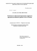 Логачева, Екатерина Викторовна. Особенности функционирования мирового продовольственного рынка: место России: дис. кандидат экономических наук: 08.00.14 - Мировая экономика. Москва. 2011. 170 с.