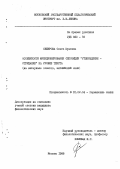 Свекрова, Ольга Юрьевна. Особенности функционирования оппозиции "утверждение-отрицание" на уровне текста: на материале сонетов, английский язык: дис. кандидат филологических наук: 10.02.04 - Германские языки. Москва. 1988. 184 с.