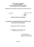 Закорко, Светлана Валерьевна. Особенности функционирования семантики слова при личностных различиях: дис. кандидат филологических наук: 10.02.19 - Теория языка. Уфа. 2009. 181 с.