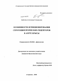 Бабичева, Александра Геннадьевна. Особенности функционирования серотонинэргических рецепторов в аорте крысы: дис. кандидат биологических наук: 03.03.01 - Физиология. Астрахань. 2010. 138 с.