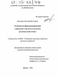 Цыганенко, Наталия Викторовна. Особенности функционирования социального института религии: Региональный аспект: дис. кандидат социологических наук: 22.00.04 - Социальная структура, социальные институты и процессы. Барнаул. 2004. 198 с.