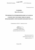 Головина, Ирина Викторовна. Особенности функционирования заголовков в форме простых повествовательных предложений в современной немецкой прессе: дис. кандидат филологических наук: 10.02.04 - Германские языки. Москва. 2006. 171 с.