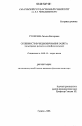 Руссинова, Татьяна Викторовна. Особенности функционирования запрета: На материале русского и английского языков: дис. кандидат филологических наук: 10.02.19 - Теория языка. Саратов. 2006. 219 с.