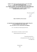 Абдуллаев Роял Фаталиевич. Особенности гендерной репрезентации средств субъективной модальности (на материале российских пабликов): дис. кандидат наук: 00.00.00 - Другие cпециальности. ФГАОУ ВО «Балтийский федеральный университет имени Иммануила Канта». 2025. 207 с.