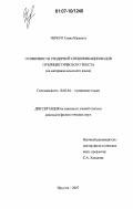 Черкун, Елена Юрьевна. Особенности гендерной спецификации видов публицистического текста: на материале немецкого языка: дис. кандидат филологических наук: 10.02.04 - Германские языки. Иркутск. 2007. 207 с.