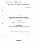 Отвечалина, Ольга Борисовна. Особенности гендерных представлений воспитательниц дошкольных образовательных учреждений: дис. кандидат психологических наук: 19.00.07 - Педагогическая психология. Москва. 2005. 196 с.